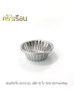 Twin Ray ถ้วยจีบ พิมพ์จีบ ม้วนขอบ อลูมิเนียม หนา #1612 หนา ม้วนขอบ 12 ใบ 4 x 1.5 ซม. ถ้วยประคอง พิมพ์ประคอง ถ้วยวุ้น