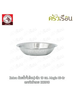 Zebra ถ้วยน้ำจิ้ม ใหญ่-ลึก 10 x 2.2 ซม. ตราหัวม้าลาย 222010