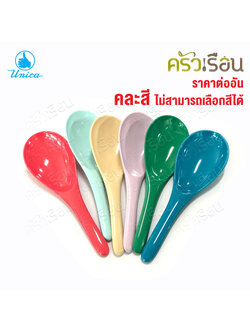 Unica ทัพพี เมลามีน 7 x 21 ซม. SP932 ตรามือ ราคาต่ออัน คละสี ไม่สามารถเลือกสีได้