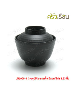 SUMO ถ้วยซุป มิโซะ ทรงเตี้ย มีลอน สีดำ 3.93 นิ้ว JBL900-4 ถ้วยทรงญี่ปุ่น ชามญี่ปุ่น มีฝา