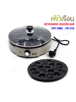 FRY KING เตาขนมครก FR-C19 เตาไฟฟ้าอเนกประสงค์ ขนมครกสิงคโปร์ ขนมครก ขนมไข่ ห่อหมก และทาโกยากิ