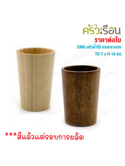 CMG wooden drinking glass, cylindrical shape, large mouth, TD 7 x H 10 cm.