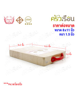 ตรามะขาม อ. เขียงไม้มะขาม เหลี่ยม แช่เกลือแล้ว เบอร์ 8x11 วัดจริง 8.5 x 11.5 นิ้ว หนา 1.5 นิ้ว เขียงเหลี่ยม เขียงไม้