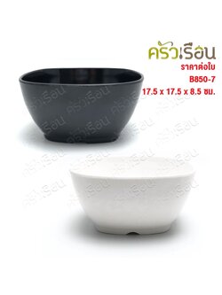 Figures ชาม สี่เหลี่ยม เมลามีน 7 นิ้ว B850-7 ราคาต่อใบ มีให้เลือก 2 สี ถ้วย