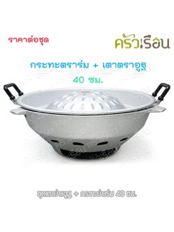 ชุดเตาย่างอูฐ + กระทะย่างร่ม 40 ซม.
