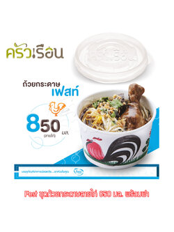 FEST ถ้วยกระดาษ เฟสท์ 850 มล. (ใหญ่) ลายไก่ พร้อมฝา 50 ชุด PL003+A005
