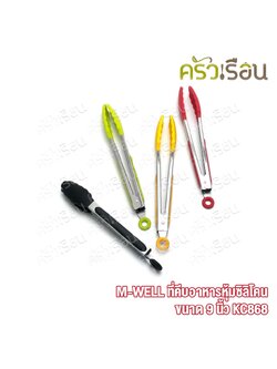 M-WELL ที่คีบอาหาร หุ้มซิลิโคน ขนาด 9 นิ้ว KC868 ที่คีบ ซิลิโคน คีบซิลิโคน