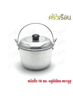 ตราอูฐ หม้อหิ้ว อลูมิเนียม 16 ซม. ความจุ 1.7 ลิตร หม้อหูหิ้ว หม้ออวย