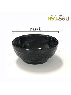 SB ถ้วยน้ำจิ้ม เมลามีน มีลอน สีดำ 2.25 นิ้ว D101-2.25
