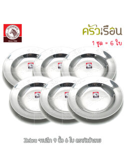 Zebra [ 6 ใบ ] ชุดจานลึก สเตนเลส 9 นิ้ว 120023 ตราหัวม้าลาย จานลึก จาน จานข้าว จานสเตนเลส จานม้าลาย