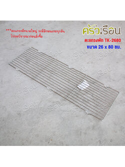 US ตะแกรงพัก 26x80 ซม. TK-2680 ตะแกรงปิ้ง