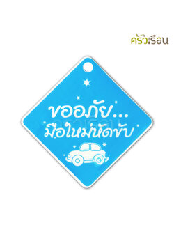 ป้าย ขออภัยมือใหม่หัดขับ 8501 ป้ายพลาสติก หนา 1 มม. 15 x 15 ซม.