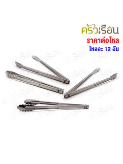 Double Arrow ที่คีบ [ ราคาต่อโหล ] คีบสปริงใหญ่ สเตนเลส ปลายใบไม้ 14.5 นิ้ว ที่คีบอาหาร