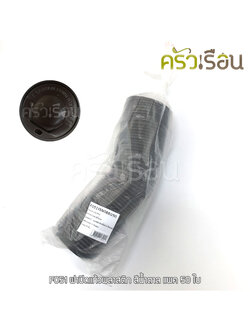 GRACZ ฝาปิดแก้วพลาสติก สีน้ำตาล แพ็ค 50 ใบ F051