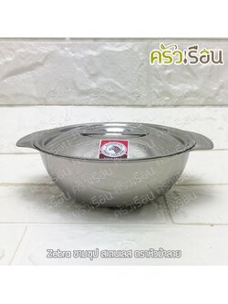 ZEBRA ชามซุป สเตนเลส ตราหัวม้าลาย [ราคาต่อใบ] 123012 123014 123016 123018 123020 123022