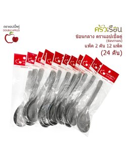 Double Apples ช้อนกลาง สเตนเลส ขนาด 16.5 ซม. แพ็ค 2 ชิ้น x 12 แพ็ค