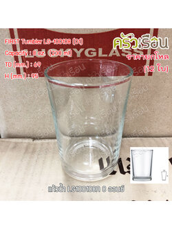 LUCKY GLASS [ ยกโหล ] แก้วน้ำ 8 ออนซ์ / 230 ml. FIRST Tumbler LG-100108 (01) TD 6.9 x BD 5.8 x H 9.5 cm.