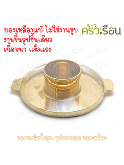 BRASS กระทะโคขุน ซุปกระบอก ทองเหลืองแท้
