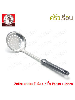 ZEBRA กระบวยโปร่ง 4.5 นิ้ว Focus 105225 กระบวยมีรู ตักของทอด