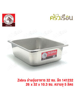 Zebra อ่างอุ่นอาหาร สเตนเลส 32 ซม. ลึก [ 26 x 32 x 10.3 ซม.] ความจุ 5 ลิตร ตราหัวม้าลาย 141232 อ่างอุ่น อ่างอาหาร ถาดบุฟเฟต์ ถาดแกง