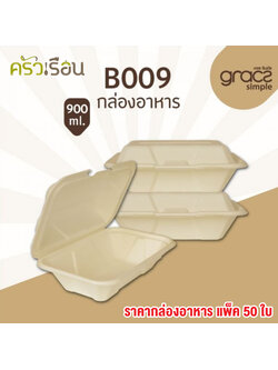 GRACZ ยกลัง กล่องอาหาร B009 ขนาด 900 มล. 500 ใบ ไบโอชานอ้อย กล่องใสอาหาร ใส่ร้อนและเย็นได้