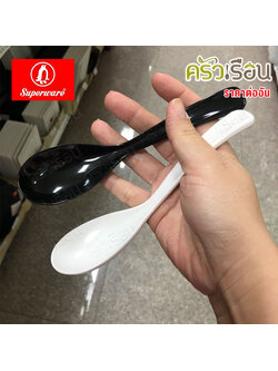 Superware ช้อน ปลายงอ เมลามีน 17 x 4 ซม. M590 ราคาต่ออัน สีดำ หรือ สีขาว ช้อนปลายงอ ช้อน ช้อนซุป ช้อนราเมน ช้อนเมลามีน