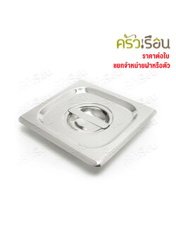 SPHINX BRAND ฝาอ่างอุ่นอาหาร 1/6 สเตนเลส 304 [ราคาเฉพาะฝา ไม่รวมอ่างอาหาร] ขนาด 17 x 16 ซม. ตราสฟิ้งค์ K133B ฝาถาดอาหาร