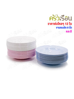 BEST BUY จานข้าว ทรงลึก เมลามีน 8 นิ้ว ตราหัวช้าง[ ราคาต่อโหล สีเดียวกัน ]