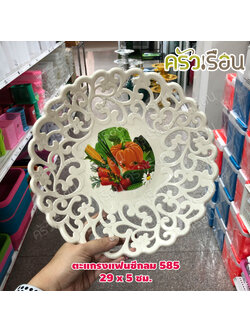 ตะกร้า / ตะแกรงแฟนซีกลม No.585 - 29 x 5 ซม.