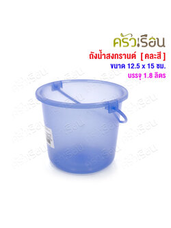 SAHACHAI ถังน้ำแข็ง พลาสติก 1.8 ลิตร Ø 15 x 12.5 ซม [ คละสี ] #0.5