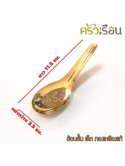 BRASS ช้อนสั้น เล็ก ทองเหลืองแท้ ราคาต่อ 1 ชิ้น ช้อนขนม 3.5 x 11.5 ซม. ราคาต่อชิ้น