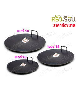ช.ช้าง กระทะโรตี ทรงกลม มีหู รุ่นหนา 4.5 มม. เหล็กเหนียว carbon steel / mild steel [ ราคาต่อขนาด ] ล้างแล้วใช้งานได้เลย ไม่ต้องเผา