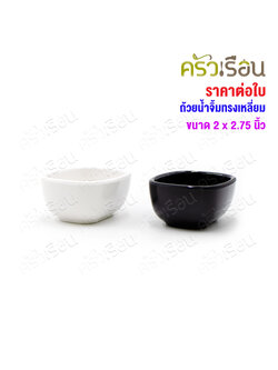 SB Melamine ถ้วยน้ำจิ้ม สี่เหลี่ยมผืนผ้า ทรงสูง 2 x 2.75 นิ้ว D997-2.75 [ ราคาต่อใบ ] มีให้เลือก 2 สี