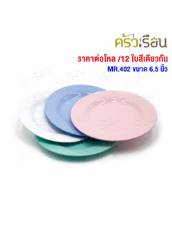 ตราแผนที่ จานกลม ทรงตื้น พลาสติก 6.5 นิ้ว (ราคาต่อ 12 ใบ สีเดียวกัน) MR.402