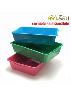 BIG ONE กะละมังเหลี่ยม พลาสติก 12 ลิตร 44 x 31.3 x 10 ซม. #1112 ราคาต่อใบ คละสี กะละมัง กะบะเหลี่ยม