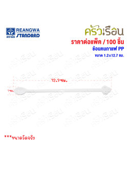 Reangwa Standard ช้อนคนกาแฟ PP แพ็ค 100 ชิ้น 1.2x12.7 ซม. RW0021
