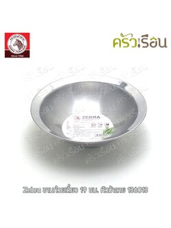 ZEBRA Round stainless steel noodle bowl [price for one piece] 136013 136014
