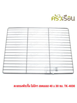 US Baking / Resting Rack, stainless steel, no legs, 40x30 cm. TK-4030