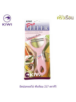 Kiwi มีดปอกผลไม้ เรียบ 7 x 14.5 ซม. #217 ตรากีวี มีดปอก มีดกีวี โปร พีลเลอร์ KIWI PRO PEELER