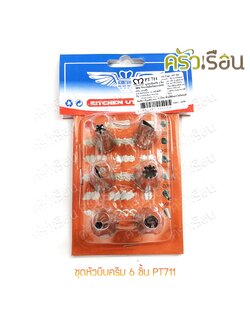 M-WELL ชุดหัวบีบ ครีม 6 ชิ้น PT711