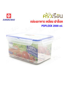 Sahachai กล่องอาหาร เหลี่ยม ฝาล็อค 9134 ความจุ 2000 ml. ขนาด 14.5 x 24.5 x 11 ซม. POPLOCK สหชัย
