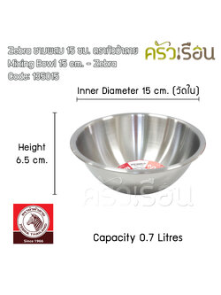 ZEBRA ชามผสมแป้ง สเตนเลส 15 ซม. 0.7 ลิตร ตราหัวม้าลาย 135015 [ราคาต่อใบ]
