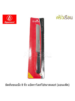 Penguin มีดหั่นขนมปัง 8 นิ้ว แบ็คกาไลท์โปรมาสเตอร์ (ออนแพ็ค)
