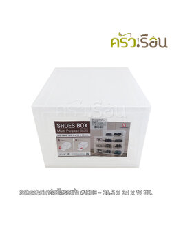 Sahachai กล่องใสรองเท้า #1003 - 26.5 x 34 x 19 ซม. ใส่ร้องเท้าผู้ชายคู่ใหญ่ กล่องรองเท้า