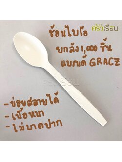 GRACZ ยกลัง ช้อน ไบโอชานอ้อย ใช้แล้วทิ้ง SP01 ขนาด 7 นิ้ว 1,000 คัน