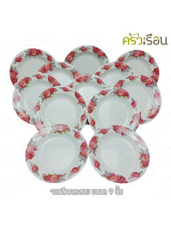 ขายยกโหล จานลึก (หนา) 9 นิ้ว คละลาย ตราโฮมแวร์