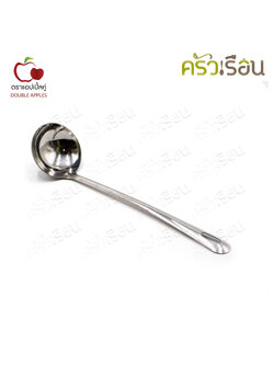 Double apples กระบวย สเตนเลส 2.5 นิ้ว ยาว 25 ซม. กระบวยสุกี้