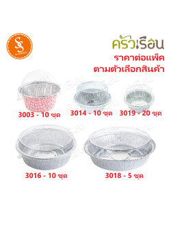 SS ถาดฟอยล์ กลม [ ราคาต่อแพ็คตามตัวเลือกสินค้า ] 3003, 3014, 3016, 3018, 3019