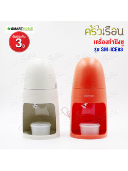 SMARTHOME เครื่องทำปิงซู 30 Watt. Ø 16 x 34.5 ซม. SM-ICE83 รับประกัน 3 ปี