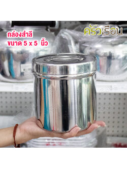 SPHINX BRAND กล่องสำลี พร้อมฝา, สเตนเลส 304, 5 x 5 นิ้ว M027 ตราสฟิ้งค์